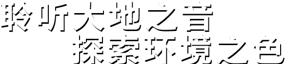 聆聽(tīng)大地之音。探索環(huán)境之色