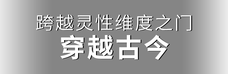 跨越靈性維度之門(mén)，穿越古今